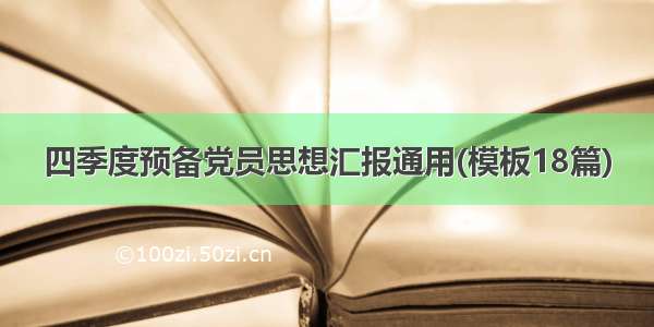 四季度预备党员思想汇报通用(模板18篇)