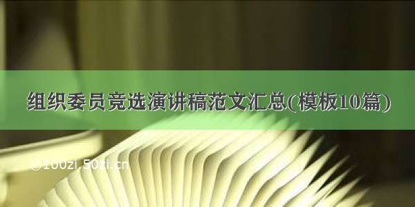 组织委员竞选演讲稿范文汇总(模板10篇)