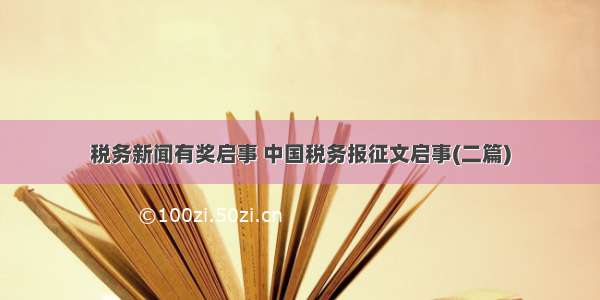 税务新闻有奖启事 中国税务报征文启事(二篇)