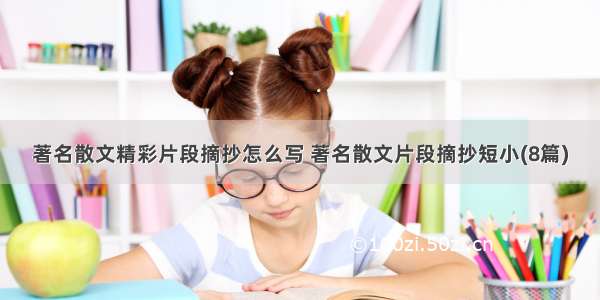 著名散文精彩片段摘抄怎么写 著名散文片段摘抄短小(8篇)