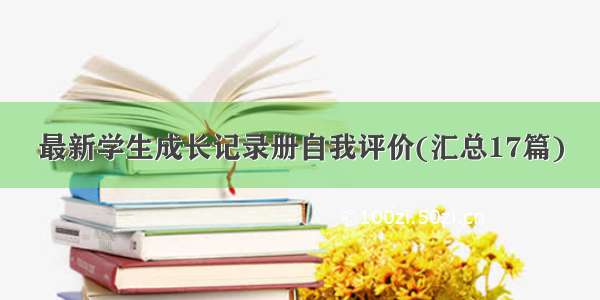 最新学生成长记录册自我评价(汇总17篇)