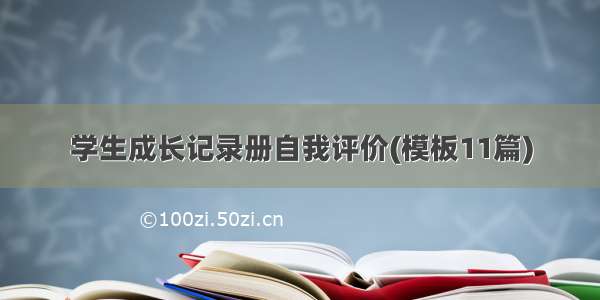 学生成长记录册自我评价(模板11篇)