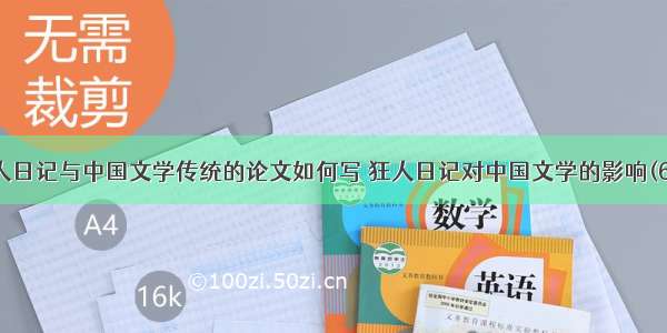 狂人日记与中国文学传统的论文如何写 狂人日记对中国文学的影响(6篇)