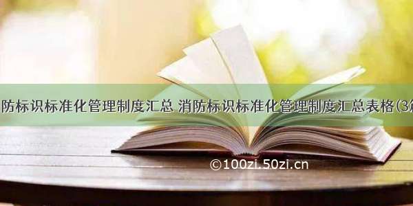 消防标识标准化管理制度汇总 消防标识标准化管理制度汇总表格(3篇)