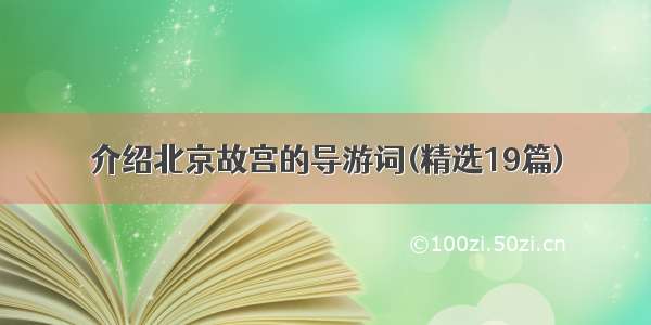 介绍北京故宫的导游词(精选19篇)