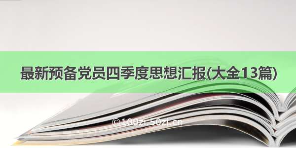 最新预备党员四季度思想汇报(大全13篇)