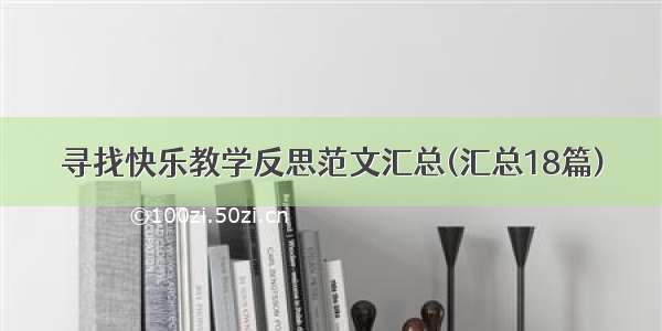 寻找快乐教学反思范文汇总(汇总18篇)