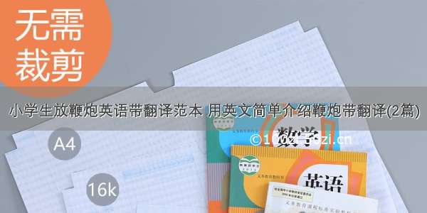 小学生放鞭炮英语带翻译范本 用英文简单介绍鞭炮带翻译(2篇)