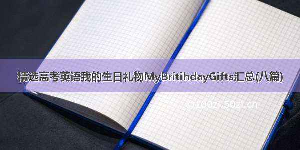 精选高考英语我的生日礼物MyBritihdayGifts汇总(八篇)