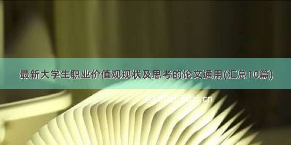 最新大学生职业价值观现状及思考的论文通用(汇总10篇)