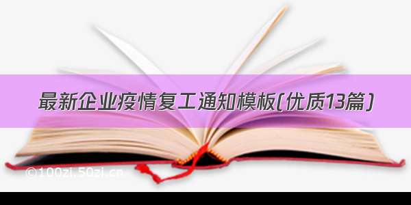 最新企业疫情复工通知模板(优质13篇)