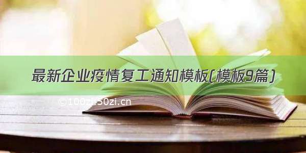 最新企业疫情复工通知模板(模板9篇)