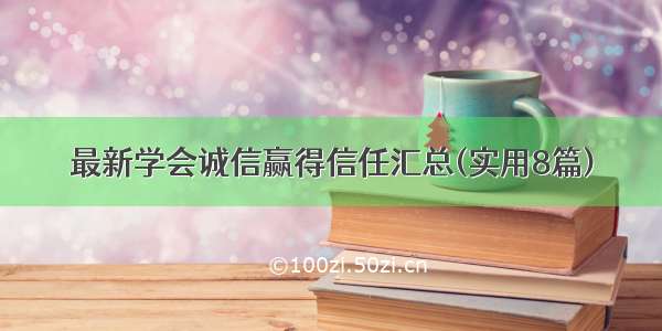 最新学会诚信赢得信任汇总(实用8篇)