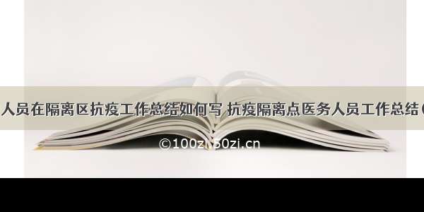 医护人员在隔离区抗疫工作总结如何写 抗疫隔离点医务人员工作总结(6篇)