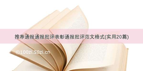 推荐通报通报批评表彰通报批评范文格式(实用20篇)