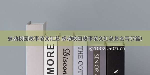 感动校园故事范文汇总 感动校园故事范文汇总怎么写(7篇)