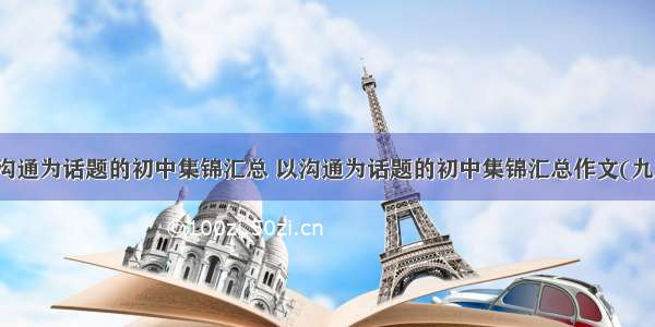 以沟通为话题的初中集锦汇总 以沟通为话题的初中集锦汇总作文(九篇)