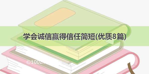 学会诚信赢得信任简短(优质8篇)