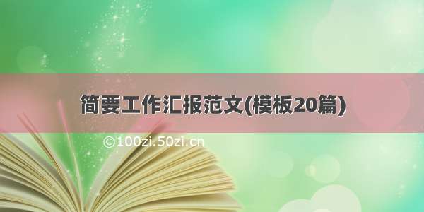 简要工作汇报范文(模板20篇)