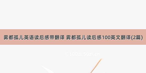 雾都孤儿英语读后感带翻译 雾都孤儿读后感100英文翻译(2篇)