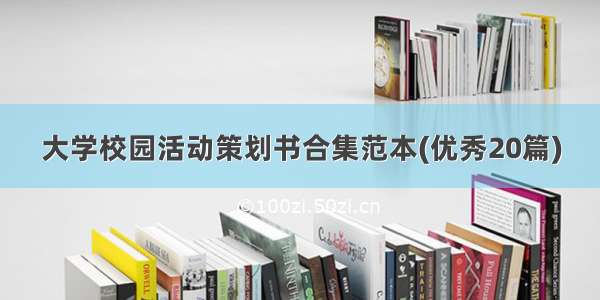 大学校园活动策划书合集范本(优秀20篇)