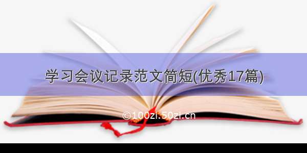 学习会议记录范文简短(优秀17篇)