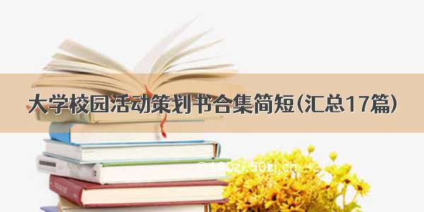 大学校园活动策划书合集简短(汇总17篇)