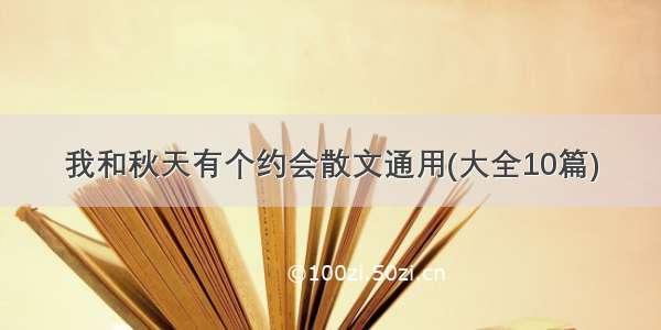 我和秋天有个约会散文通用(大全10篇)