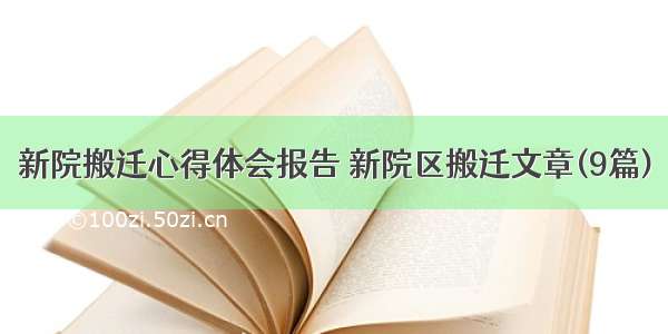 新院搬迁心得体会报告 新院区搬迁文章(9篇)