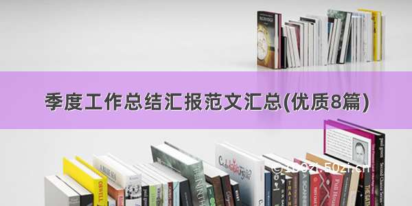 季度工作总结汇报范文汇总(优质8篇)