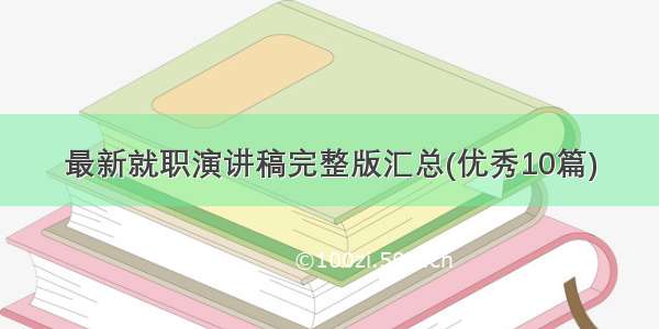 最新就职演讲稿完整版汇总(优秀10篇)