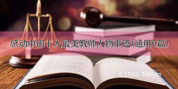 感动中国十大最美教师人物事迹(通用9篇)
