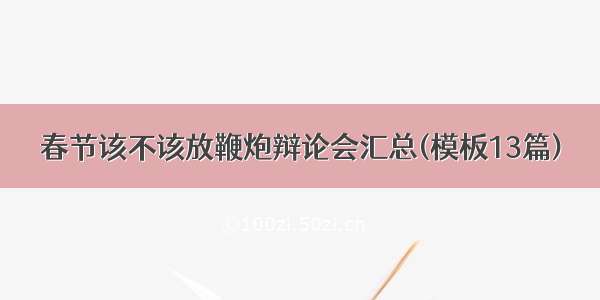 春节该不该放鞭炮辩论会汇总(模板13篇)