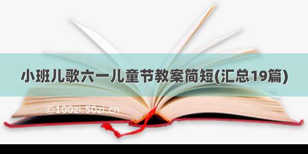 小班儿歌六一儿童节教案简短(汇总19篇)