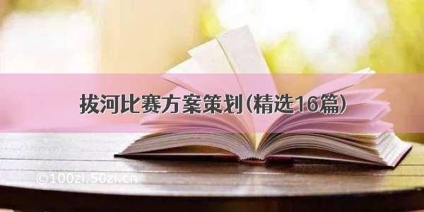 拔河比赛方案策划(精选16篇)