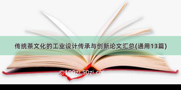 传统茶文化的工业设计传承与创新论文汇总(通用13篇)