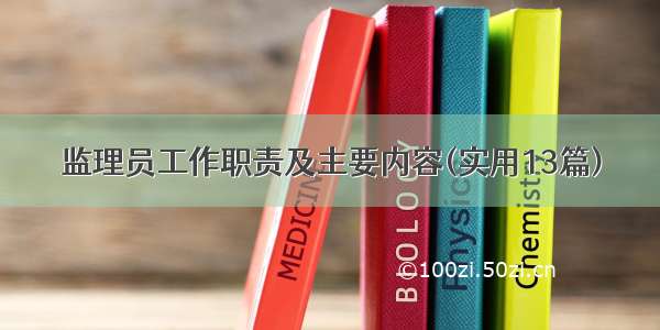 监理员工作职责及主要内容(实用13篇)