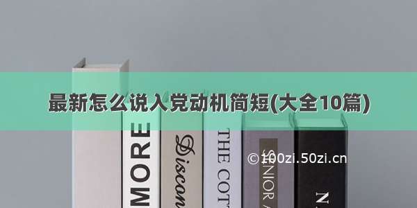 最新怎么说入党动机简短(大全10篇)