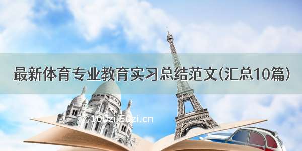 最新体育专业教育实习总结范文(汇总10篇)