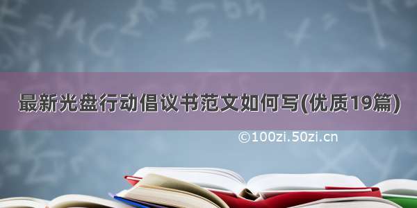 最新光盘行动倡议书范文如何写(优质19篇)