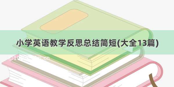 小学英语教学反思总结简短(大全13篇)