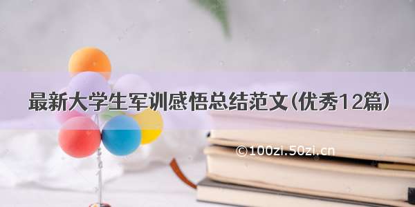 最新大学生军训感悟总结范文(优秀12篇)