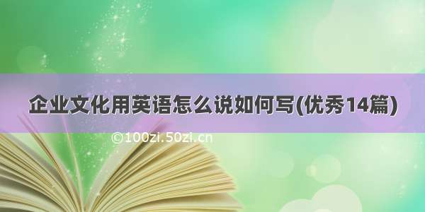 企业文化用英语怎么说如何写(优秀14篇)