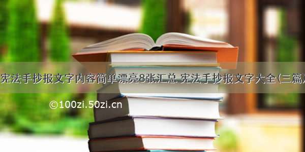 宪法手抄报文字内容简单漂亮8张汇总 宪法手抄报文字大全(三篇)