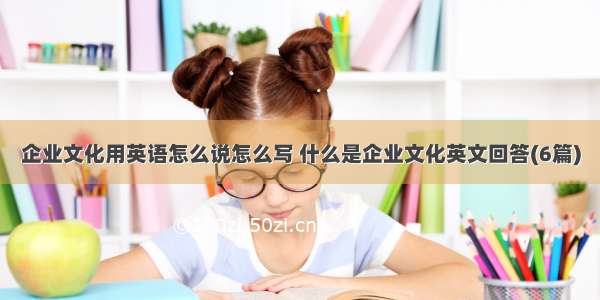 企业文化用英语怎么说怎么写 什么是企业文化英文回答(6篇)