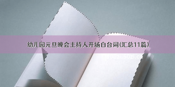 幼儿园元旦晚会主持人开场白台词(汇总11篇)