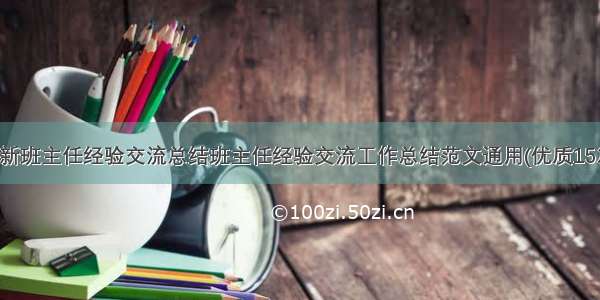 最新班主任经验交流总结班主任经验交流工作总结范文通用(优质15篇)