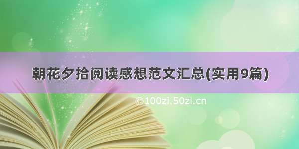 朝花夕拾阅读感想范文汇总(实用9篇)