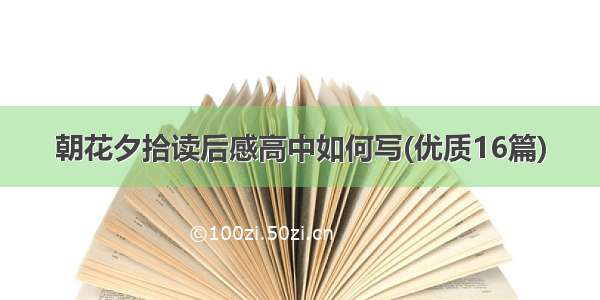 朝花夕拾读后感高中如何写(优质16篇)