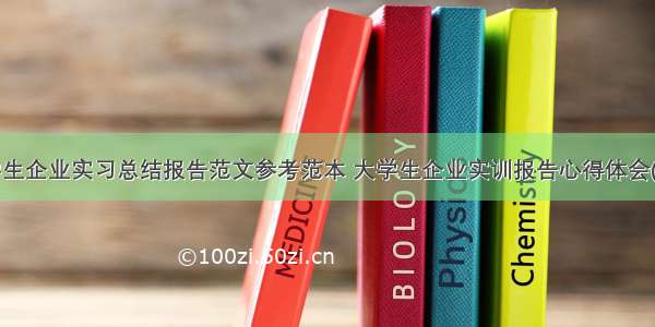 大学生企业实习总结报告范文参考范本 大学生企业实训报告心得体会(3篇)